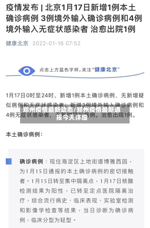 郑州疫情最新动态/郑州疫情最新通报今天详细-第2张图片
