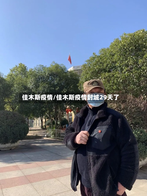 佳木斯疫情/佳木斯疫情封城29天了-第2张图片