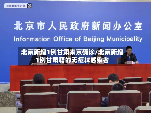 北京新增1例甘肃来京确诊/北京新增1例甘肃籍的无症状感染者