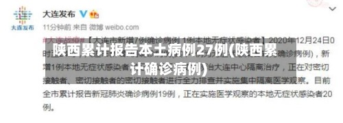 陕西累计报告本土病例27例(陕西累计确诊病例)