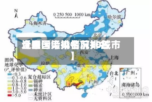 近来
【全国污染情况排名
全国污染排名前10城市】-第2张图片