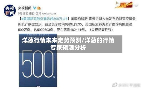 洋葱行情未来走势预测/洋葱的行情专家预测分析