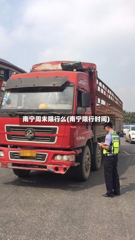 南宁周末限行么(南宁限行时间)