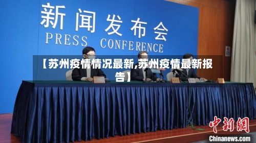 【苏州疫情情况最新,苏州疫情最新报告】-第3张图片