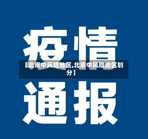 【北京中风险地区,北京中风险地区划分】-第2张图片