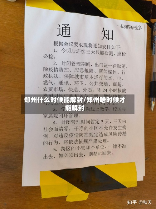 郑州什么时候能解封/郑州啥时候才能解封