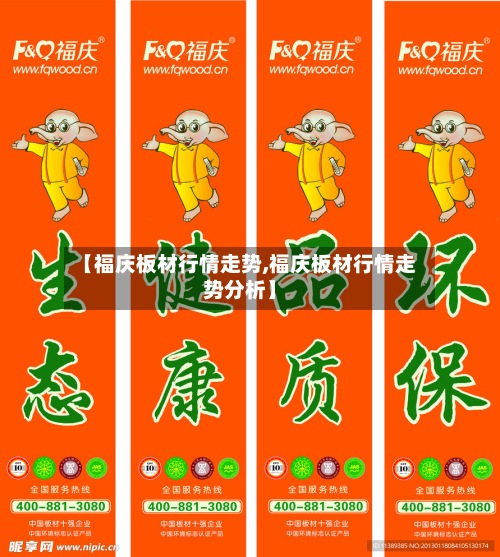【福庆板材行情走势,福庆板材行情走势分析】-第2张图片