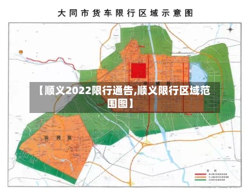【顺义2022限行通告,顺义限行区域范围图】