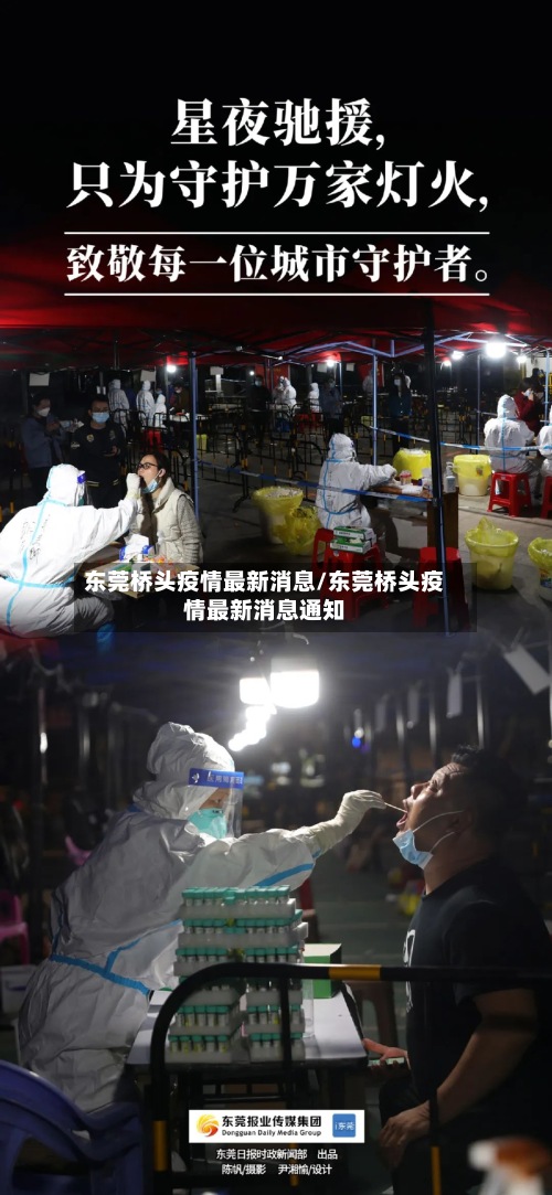 东莞桥头疫情最新消息/东莞桥头疫情最新消息通知