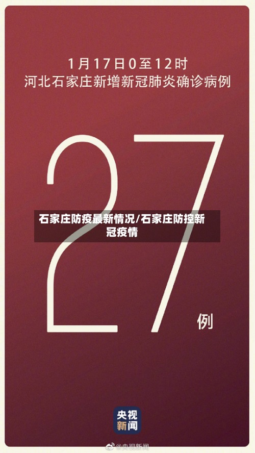 石家庄防疫最新情况/石家庄防控新冠疫情-第2张图片