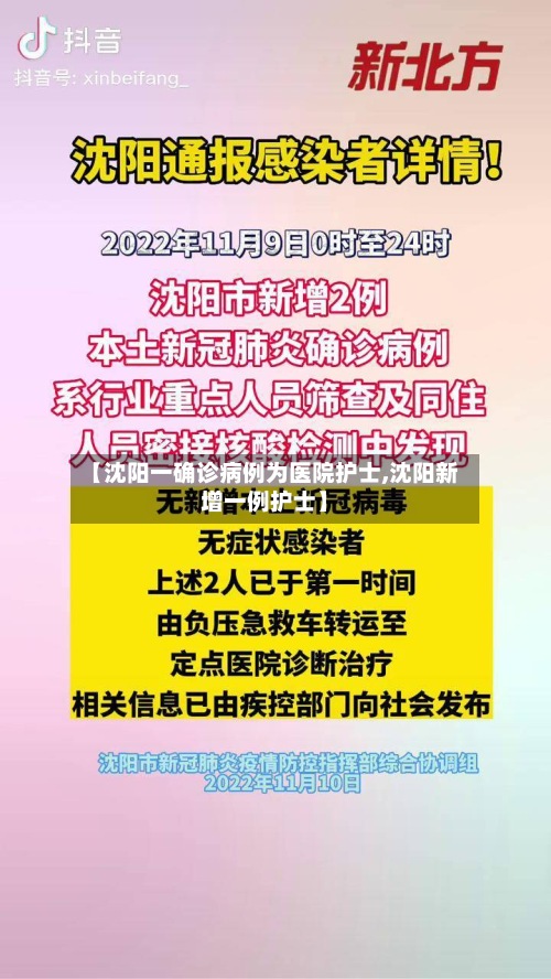 【沈阳一确诊病例为医院护士,沈阳新增一例护士】-第2张图片
