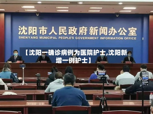【沈阳一确诊病例为医院护士,沈阳新增一例护士】-第3张图片