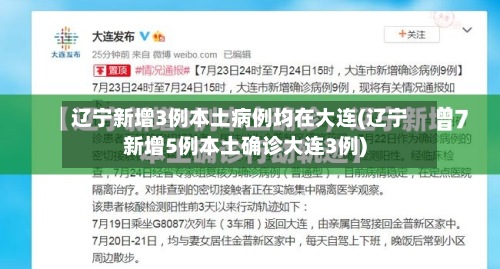 辽宁新增3例本土病例均在大连(辽宁新增5例本土确诊大连3例)