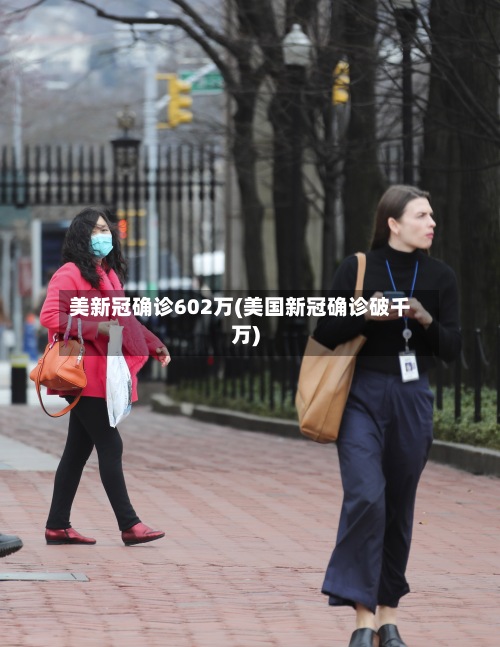 美新冠确诊602万(美国新冠确诊破千万)-第2张图片