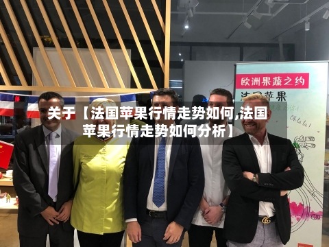 关于【法国苹果行情走势如何,法国苹果行情走势如何分析】-第2张图片
