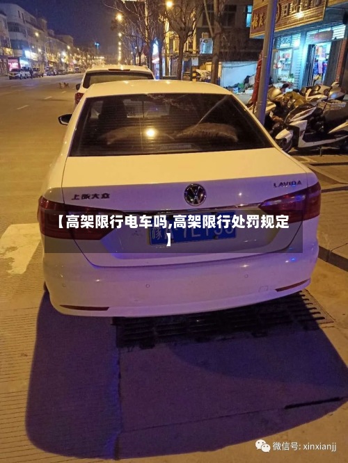 【高架限行电车吗,高架限行处罚规定】