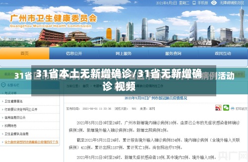 31省本土无新增确诊/31省无新增确诊 视频