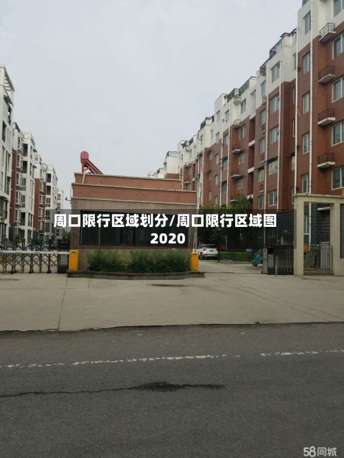 周口限行区域划分/周口限行区域图2020