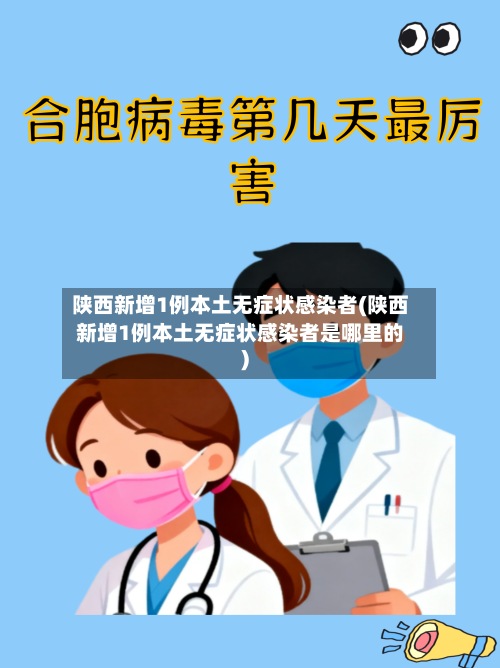 陕西新增1例本土无症状感染者(陕西新增1例本土无症状感染者是哪里的)