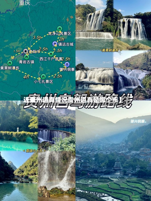 近来
【贵州道真情况贵州道真是哪个市】