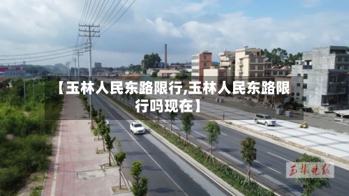 【玉林人民东路限行,玉林人民东路限行吗现在】