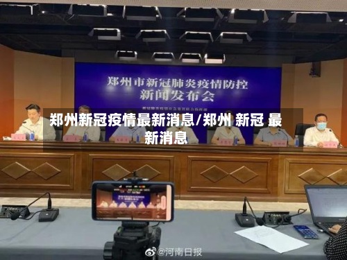 郑州新冠疫情最新消息/郑州 新冠 最新消息-第2张图片
