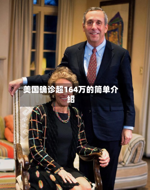 美国确诊超164万的简单介绍-第2张图片