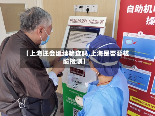 【上海还会继续筛查吗,上海是否要核酸检测】