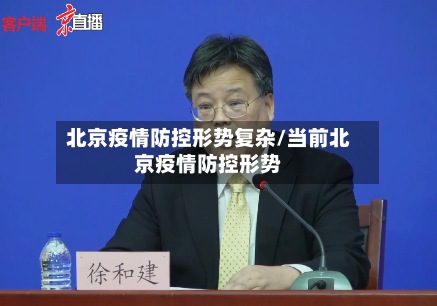 北京疫情防控形势复杂/当前北京疫情防控形势-第2张图片