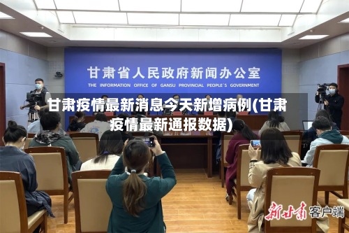 甘肃疫情最新消息今天新增病例(甘肃疫情最新通报数据)-第3张图片