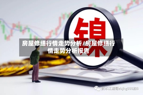 房屋修缮行情走势分析/房屋修缮行情走势分析报告-第2张图片