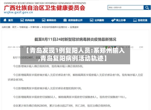 【青岛发现1例复阳人员:系郑州输入,青岛复阳病例活动轨迹】