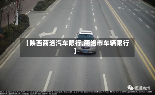 【陕西商洛汽车限行,商洛市车辆限行】