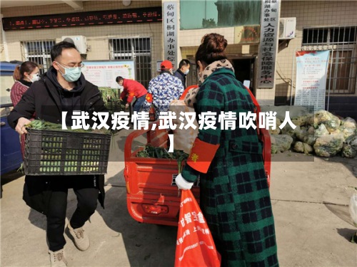 【武汉疫情,武汉疫情吹哨人】