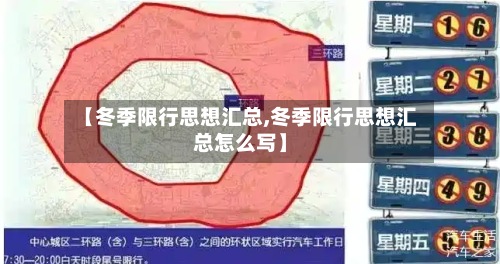 【冬季限行思想汇总,冬季限行思想汇总怎么写】-第3张图片