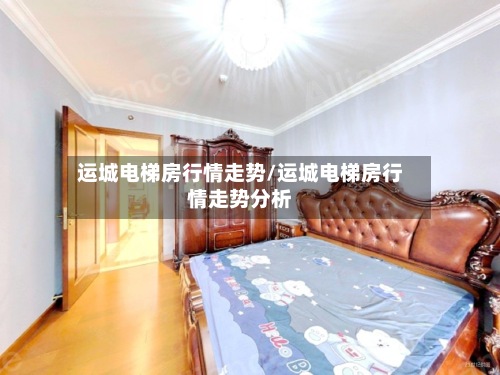 运城电梯房行情走势/运城电梯房行情走势分析-第2张图片