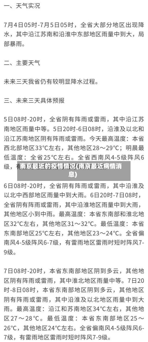 南京最近的疫情情况(南京最近病情消息)
