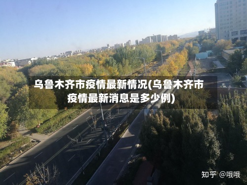 乌鲁木齐市疫情最新情况(乌鲁木齐市疫情最新消息是多少例)