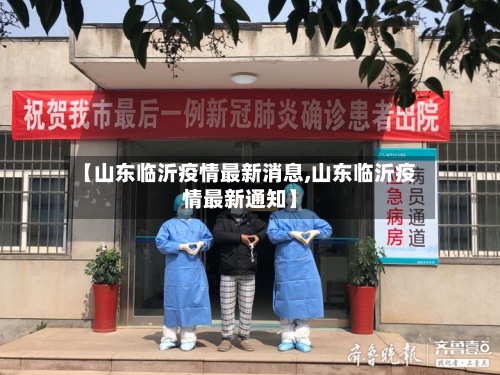 【山东临沂疫情最新消息,山东临沂疫情最新通知】