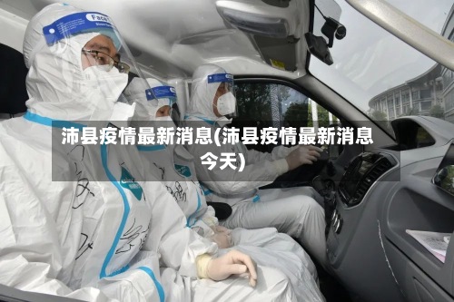 沛县疫情最新消息(沛县疫情最新消息今天)-第2张图片