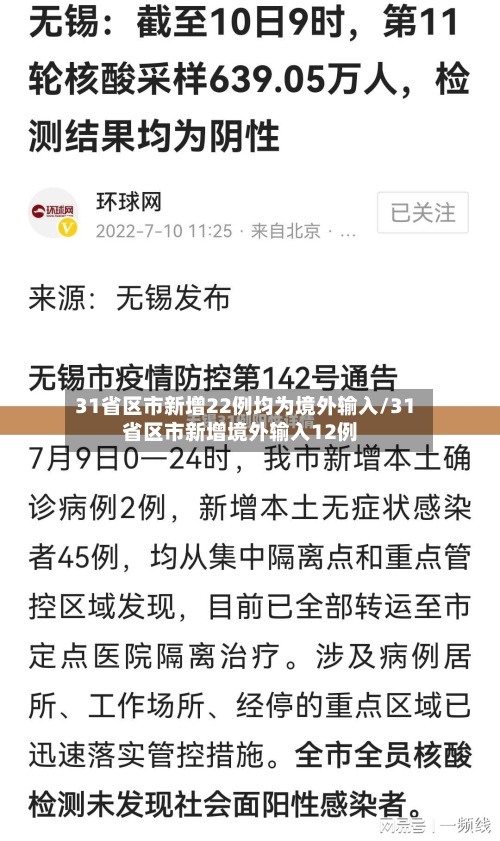 31省区市新增22例均为境外输入/31省区市新增境外输入12例