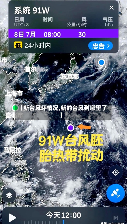 【新台风坏情况,新的台风到哪里了】