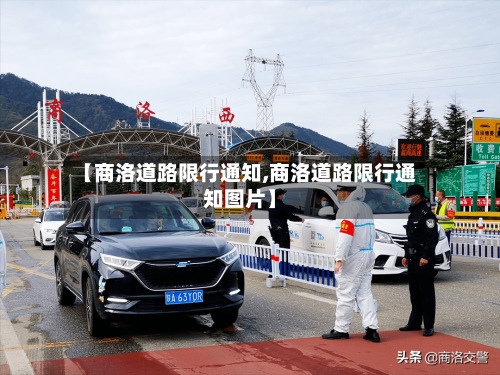 【商洛道路限行通知,商洛道路限行通知图片】