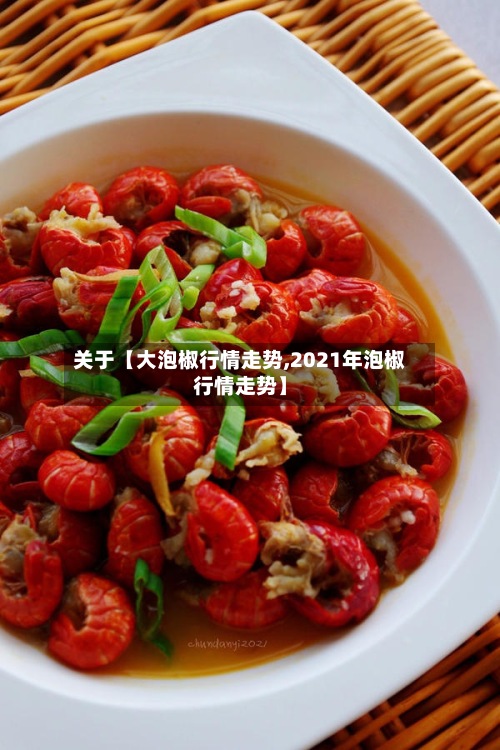 关于【大泡椒行情走势,2021年泡椒行情走势】