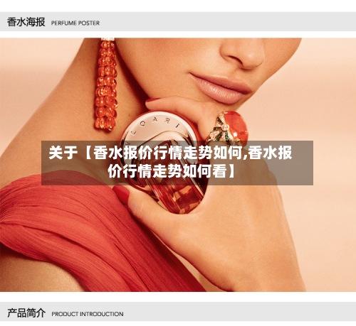 关于【香水报价行情走势如何,香水报价行情走势如何看】