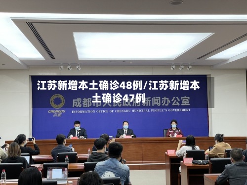 江苏新增本土确诊48例/江苏新增本土确诊47例-第2张图片