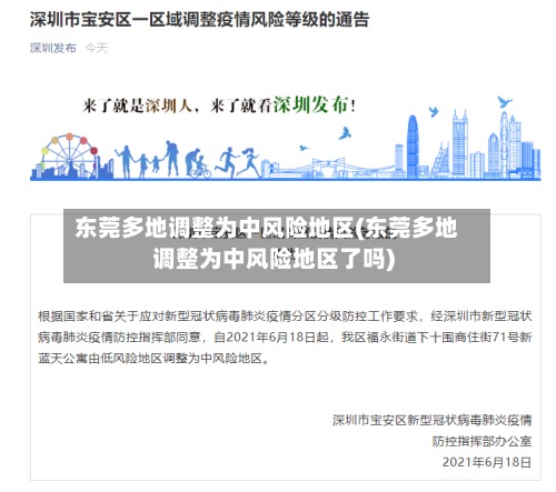 东莞多地调整为中风险地区(东莞多地调整为中风险地区了吗)