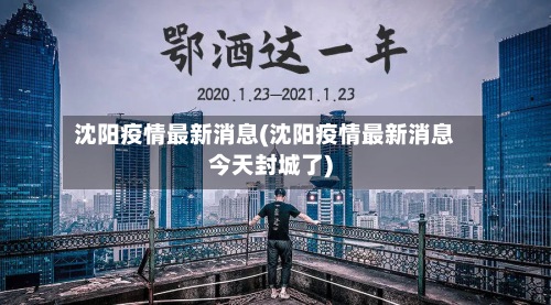 沈阳疫情最新消息(沈阳疫情最新消息今天封城了)