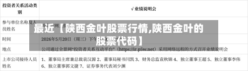 最近【陕西金叶股票行情,陕西金叶的股票代码】-第2张图片