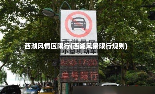 西湖风情区限行(西湖风景限行规则)-第2张图片